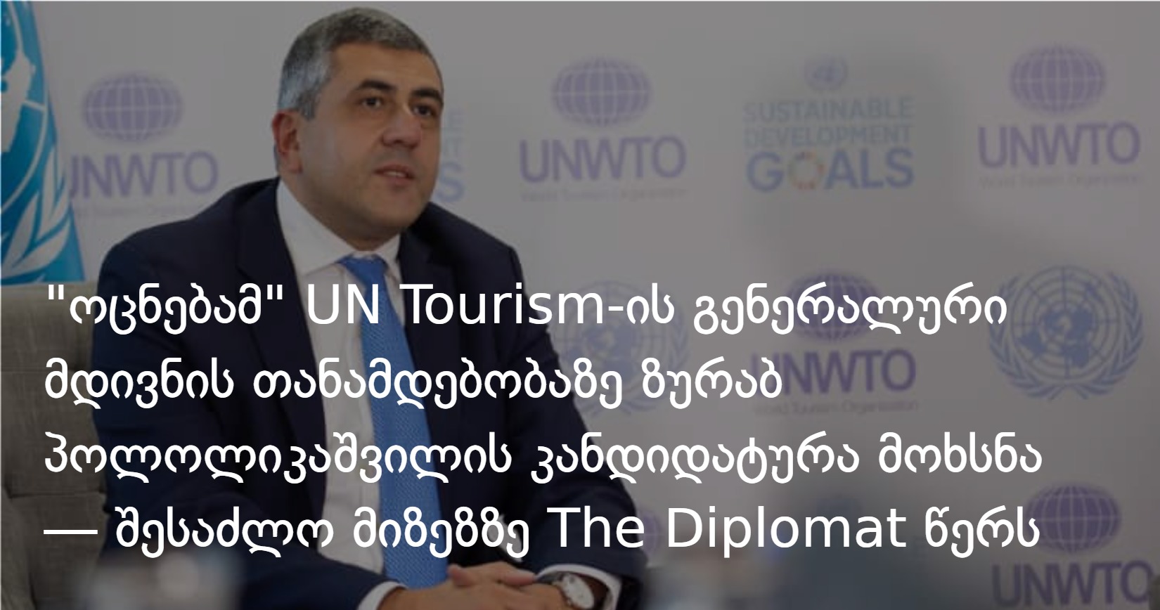 “ოცნებამ” UN Tourism-ის გენერალური მდივნის თანამდებობაზე ზურაბ პოლოლიკაშვილის კანდიდატურა მოხსნა — მ