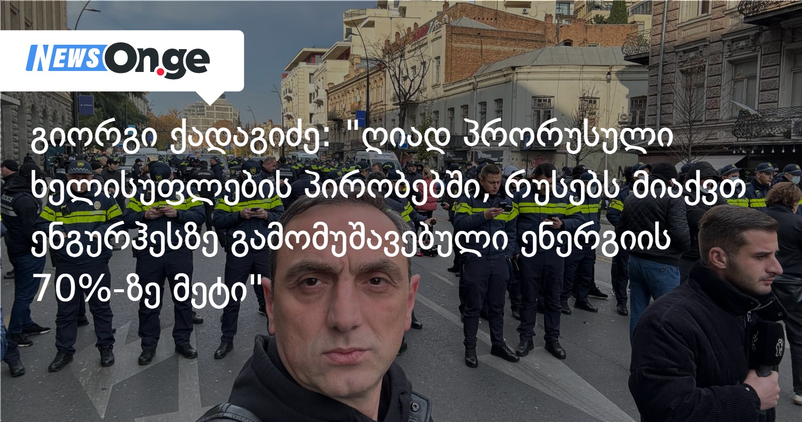 გიორგი ქადაგიძე: “ღიად პრორუსული ხელისუფლების პირობებში, რუსებს მიაქვთ ენგურჰესზე გამომუშავებ