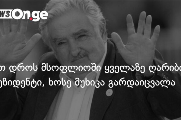 ერთ დროს მსოფლიოში ყველაზე ღარიბი პრეზიდენტი, ხოსე მუხიკა გარდაიცვალა