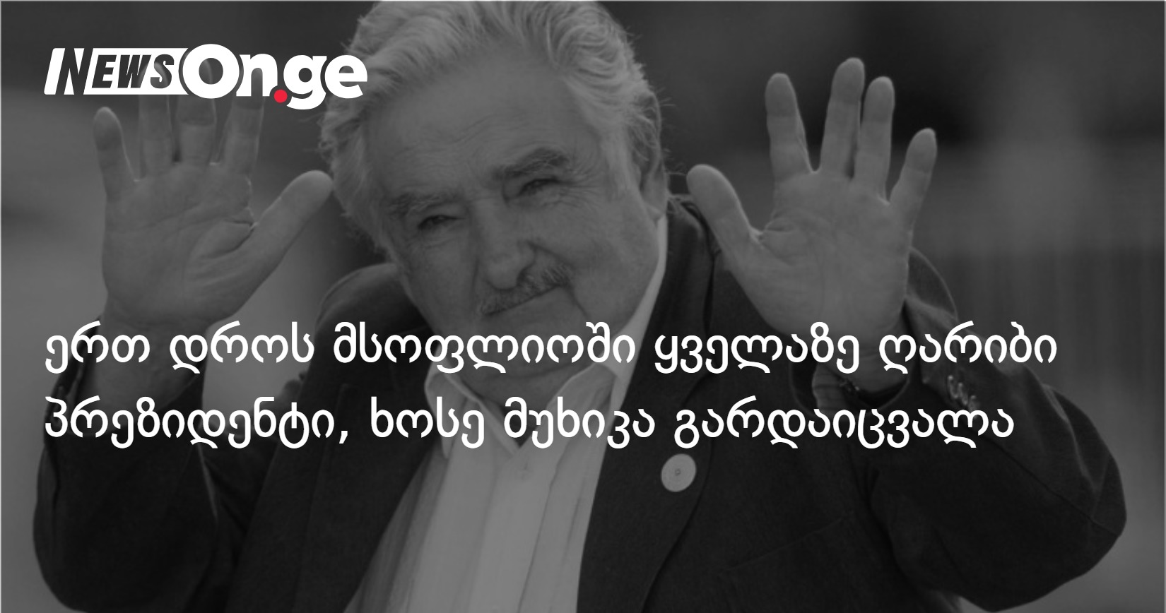 ერთ დროს მსოფლიოში ყველაზე ღარიბი პრეზიდენტი, ხოსე მუხიკა გარდაიცვალა