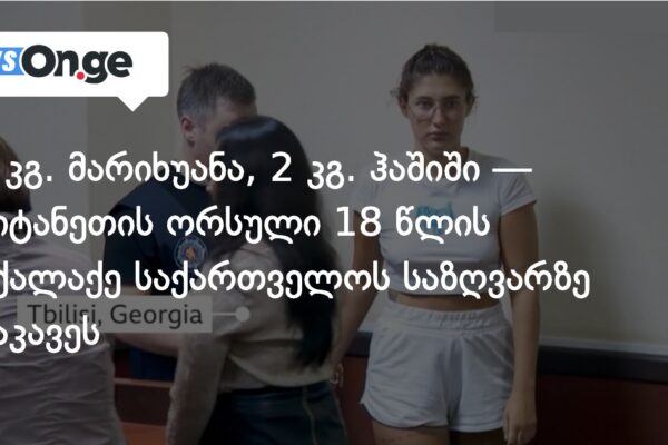 12 კგ. მარიხუანა, 2 კგ. ჰაშიში — ბრიტანეთის ორსული 18 წლის მოქალაქე საქართველოს საზღვარზე დააკავეს