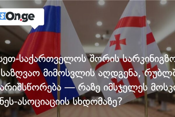რუსეთ-საქართველოს შორის სარკინიგზო და საზღვაო მიმოსვლის აღდგენა, რუბლში ანგარიშსწორება — რაზე