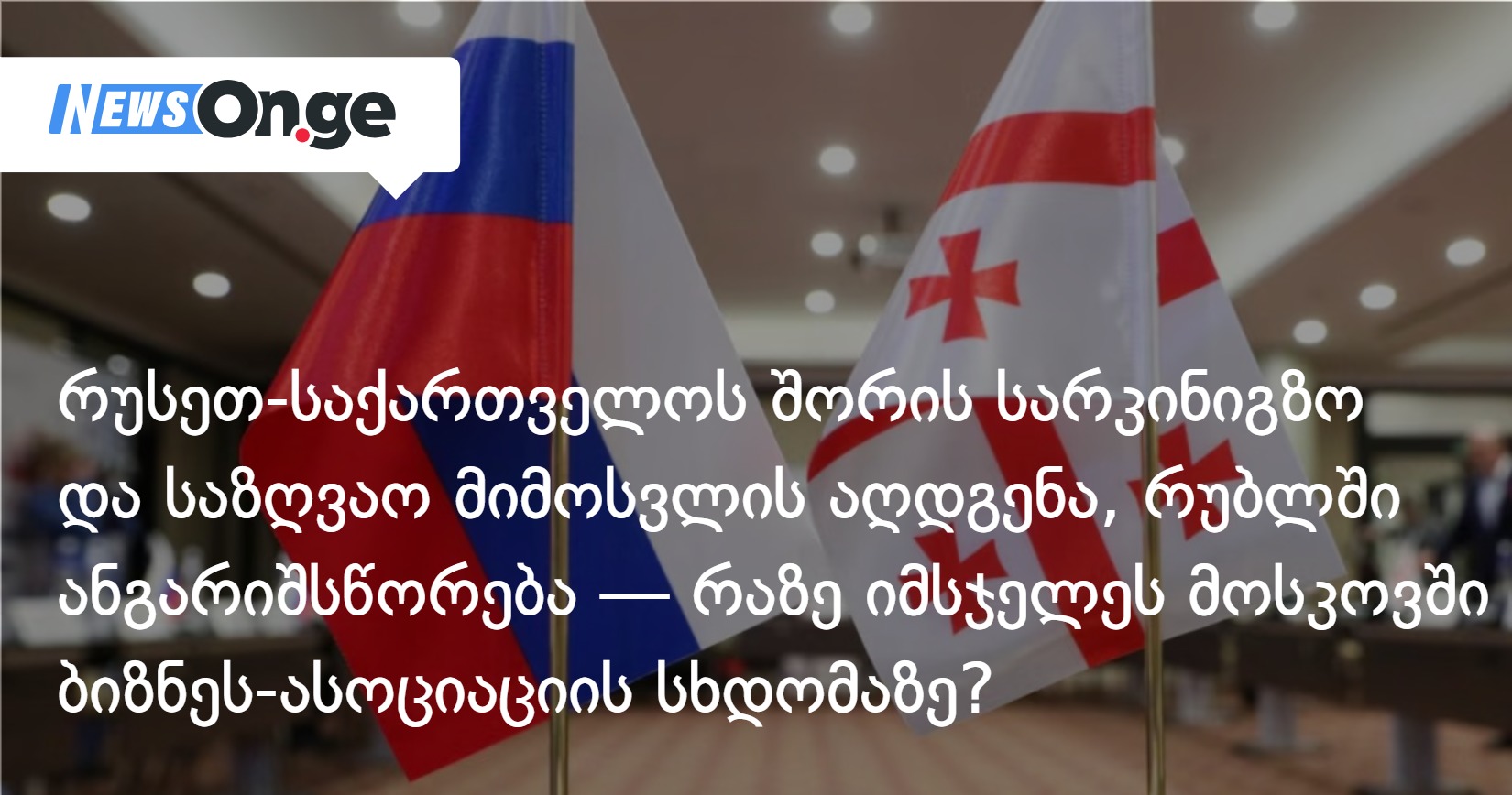 რუსეთ-საქართველოს შორის სარკინიგზო და საზღვაო მიმოსვლის აღდგენა, რუბლში ანგარიშსწორება — რაზე