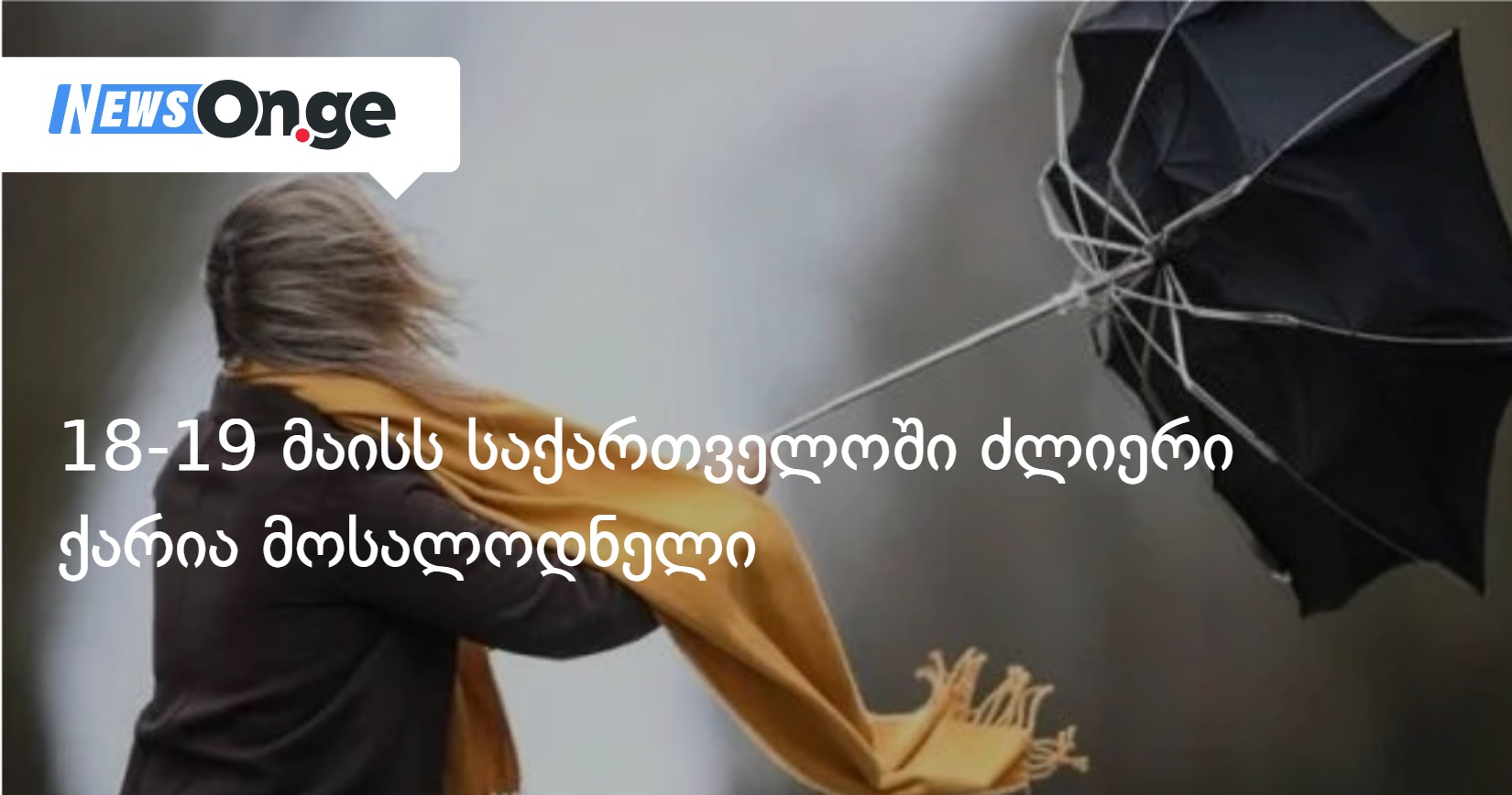 18-19 მაისს საქართველოში ძლიერი ქარია მოსალოდნელი