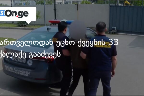 საქართველოდან უცხო ქვეყნის 33 მოქალაქე გააძევეს