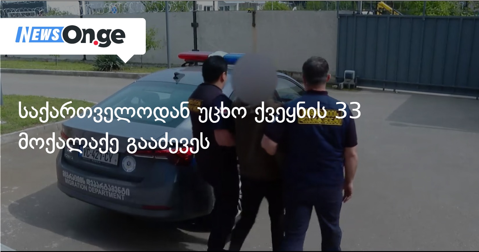 საქართველოდან უცხო ქვეყნის 33 მოქალაქე გააძევეს