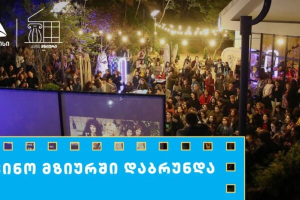 თიბისის მხარდაჭერით მზიურის ღია კინოჩვენებების მე-10 სეზონი იწყება