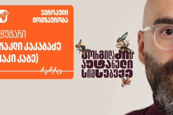 „გორგილაძის აუტანელი სიმსუბუქის“ ევროპული მოგზაურობის ახალი ეპიზოდის სტუმარი იაკი კაბეა – პრო
