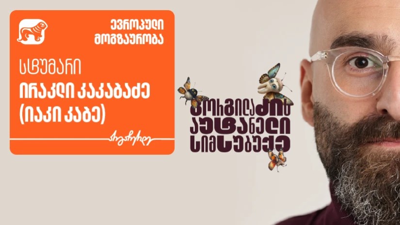 „გორგილაძის აუტანელი სიმსუბუქის“ ევროპული მოგზაურობის ახალი ეპიზოდის სტუმარი იაკი კაბეა – პრო
