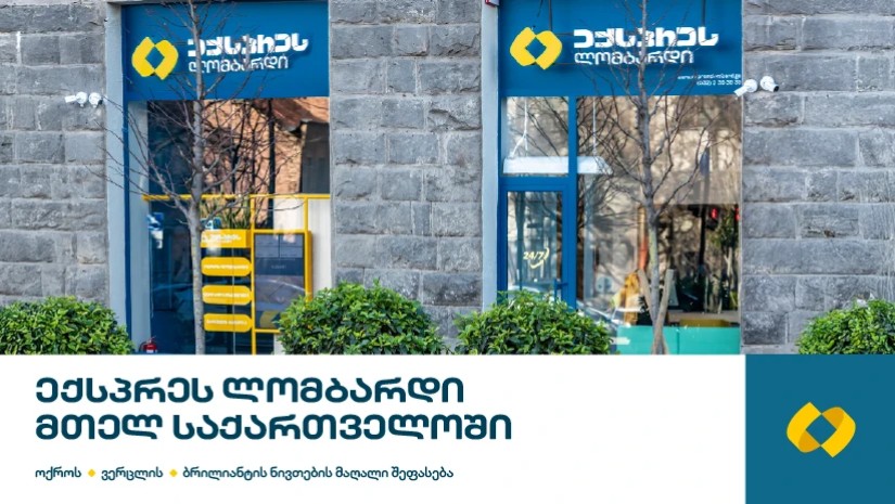 ექსპრეს ლომბარდის ფილიალები მთელი ქვეყნის მასშტაბითაა ხელმისაწვდომი!