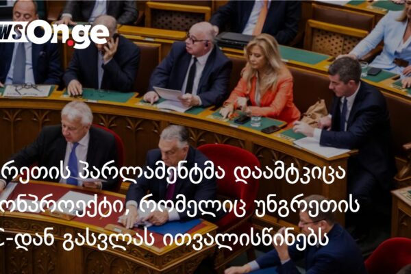 უნგრეთის პარლამენტმა დაამტკიცა კანონპროექტი, რომელიც უნგრეთის ICC-დან გასვლას ითვალისწინებს
