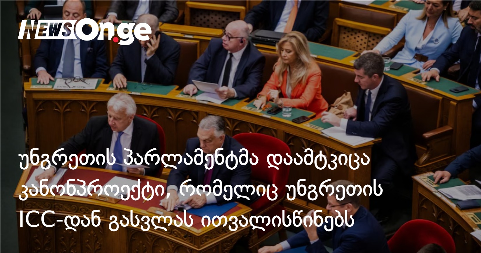 უნგრეთის პარლამენტმა დაამტკიცა კანონპროექტი, რომელიც უნგრეთის ICC-დან გასვლას ითვალისწინებს