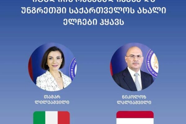 იტალიასა და უნგრეთში საქართველოს ახალი ელჩები ჰყავს – ლილუაშვილი რომში, ლალიაშვილი ბუდაპეშტში