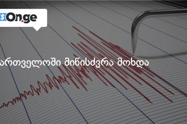 საქართველოში მიწისძვრა მოხდა საქართველოში მიწისძვრა მოხდა