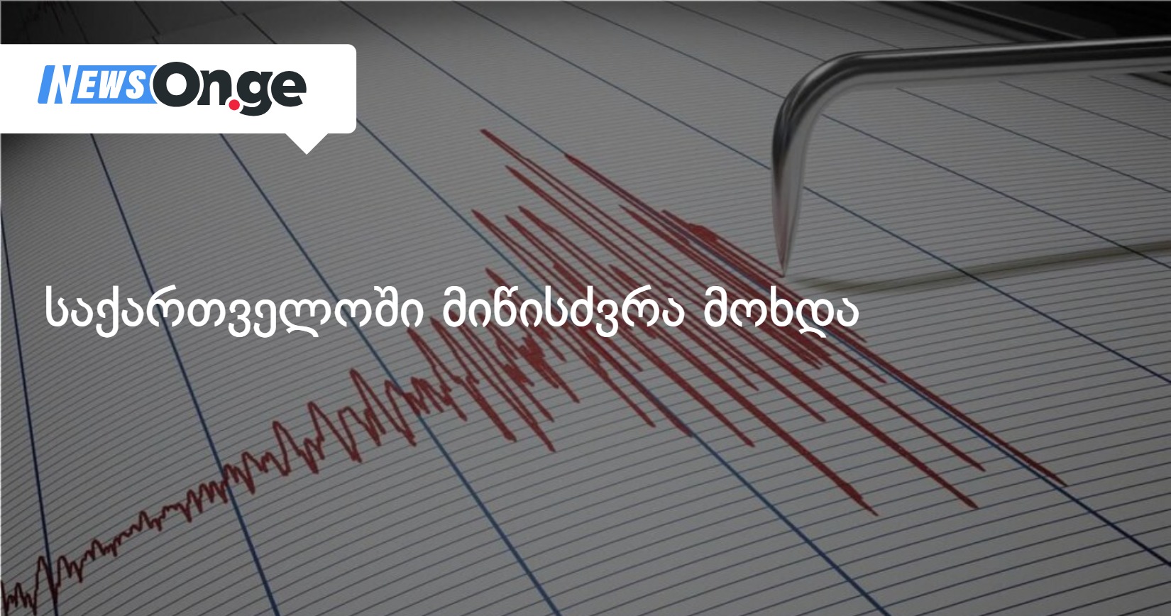 საქართველოში მიწისძვრა მოხდა