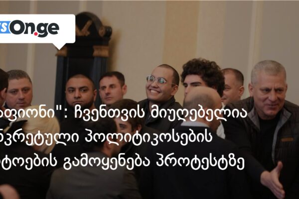 “დაფიონი”: ჩვენთვის მიუღებელია კონკრეტული პოლიტიკოსების ფოტოების გამოყენება პროტესტზე