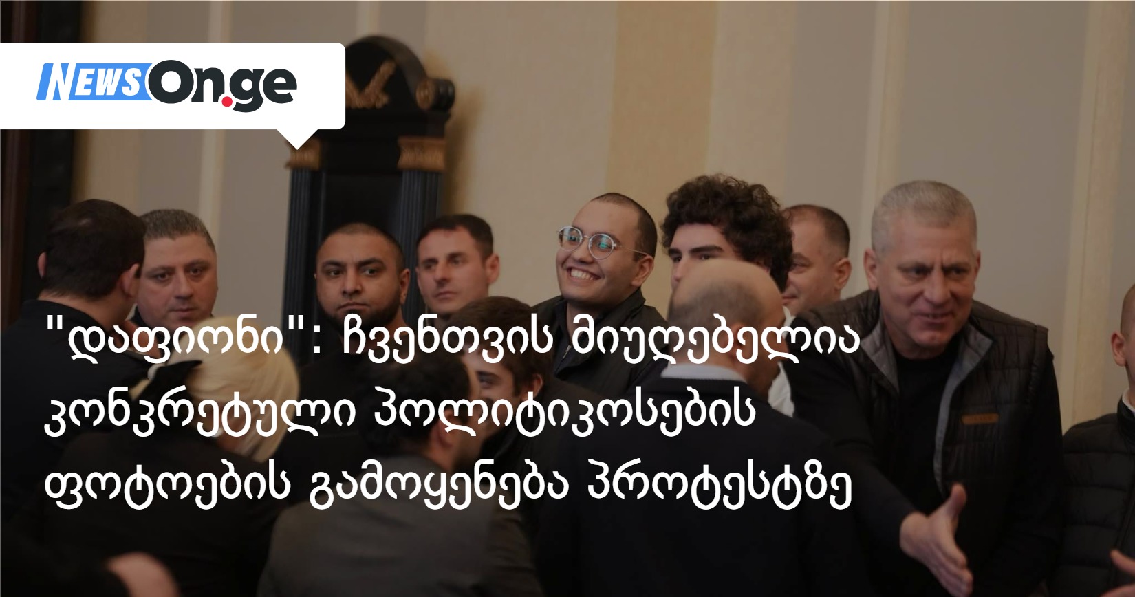 “დაფიონი”: ჩვენთვის მიუღებელია კონკრეტული პოლიტიკოსების ფოტოების გამოყენება პროტესტზე