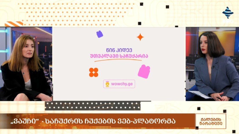 Wowchy ხუთი წლისაა – როგორია კომპანიის ხუთწლიანი ოპერირების შედეგები?