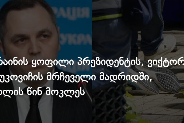 უკრაინის ყოფილი პრეზიდენტის, ვიქტორ იანუკოვიჩის მრჩეველი მადრიდში, სკოლის წინ მოკლეს