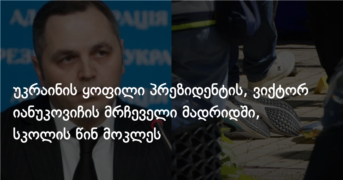 უკრაინის ყოფილი პრეზიდენტის, ვიქტორ იანუკოვიჩის მრჩეველი მადრიდში, სკოლის წინ მოკლეს