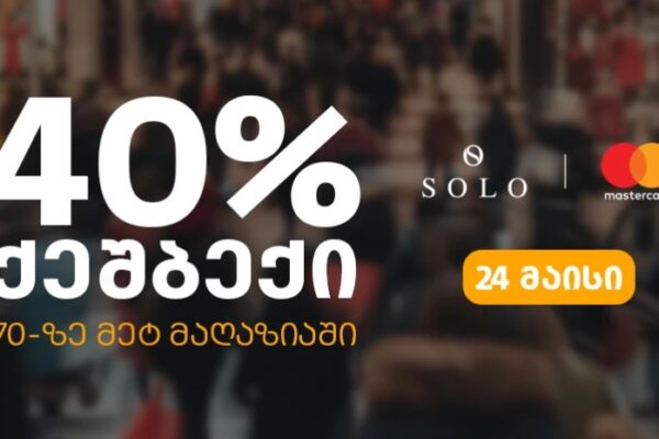 ისარგებლეთ SOLO-ს შეთავაზებით და დაიბრუნეთ გადახდილი თანხის 40% ისარგებლეთ SOLO-ს შეთავაზებით და დაიბრუნეთ გადახდილი თანხის 40%