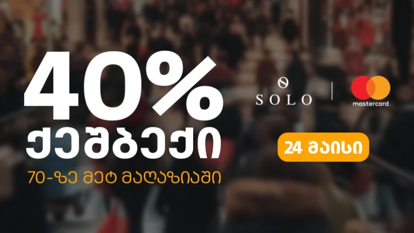 ისარგებლეთ SOLO-ს შეთავაზებით და დაიბრუნეთ გადახდილი თანხის 40%