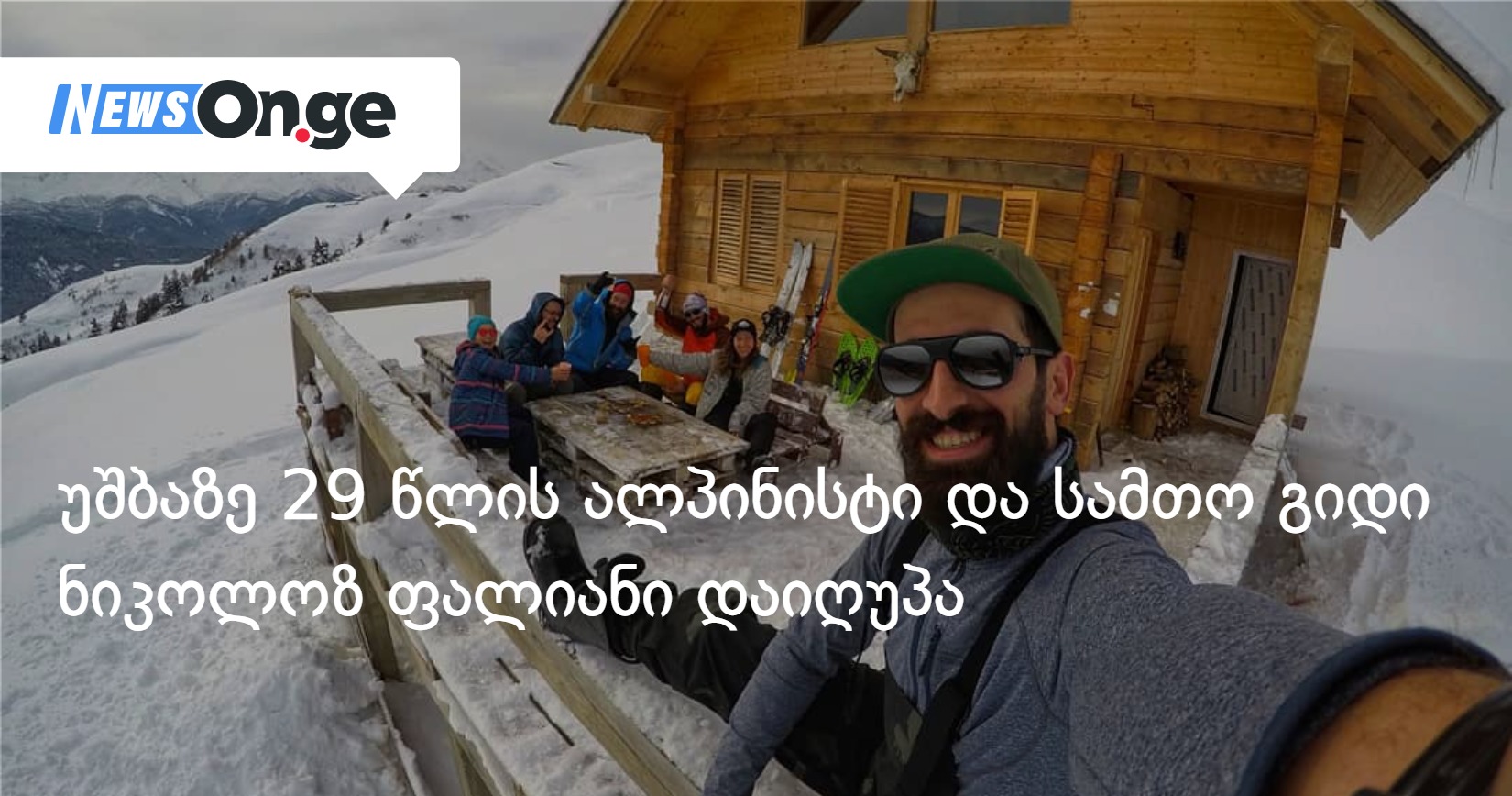 უშბაზე ექსპედიციის დროს ალპინისტი და სამთო გიდი ნიკოლოზ ფალიანი დაიღუპა