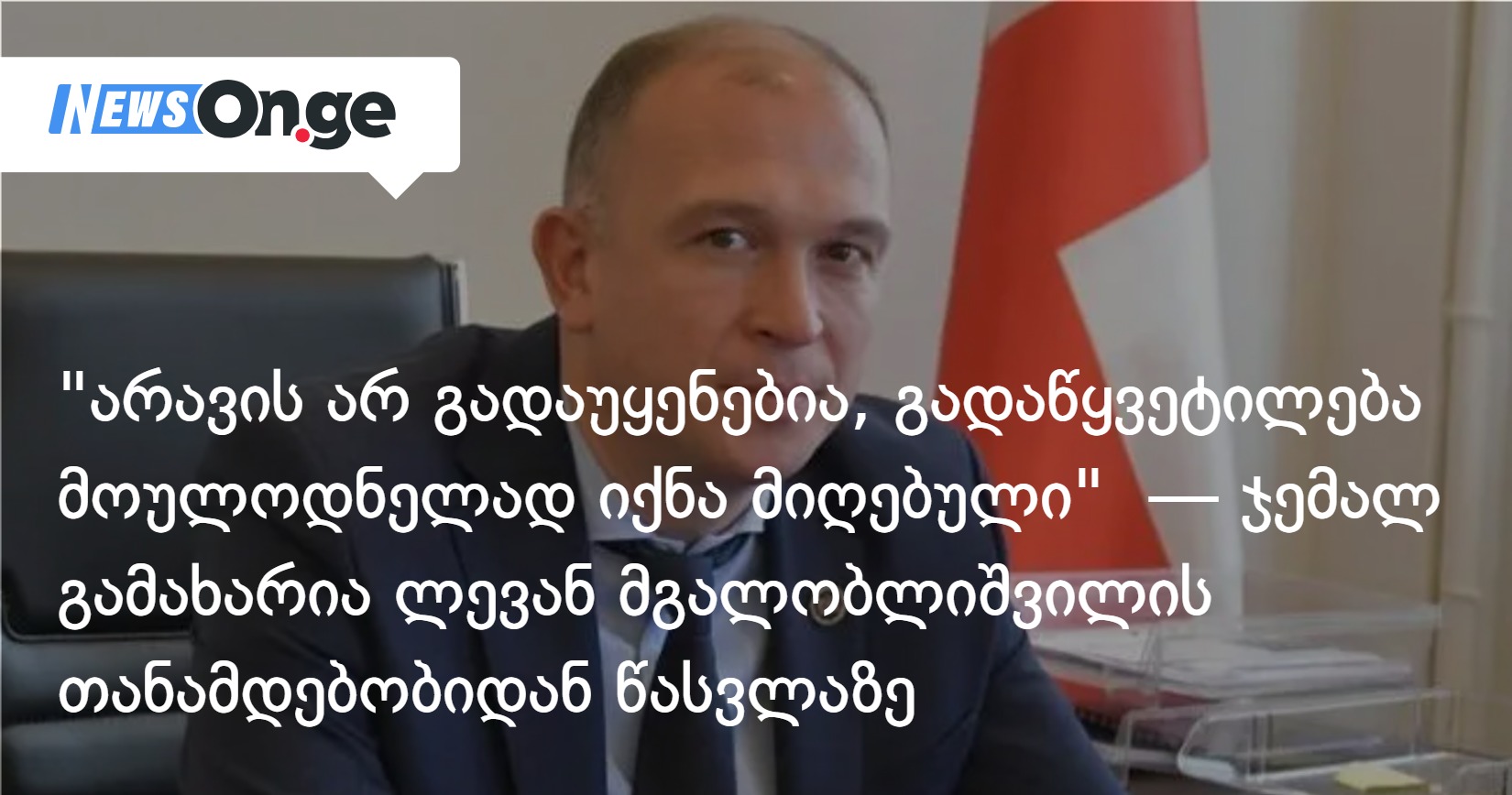 “არავის არ გადაუყენებია, მაგრამ გადაწყვეტილება მოულოდნელად იქნა მიღებული” — ჯემალ გამახარია ლე