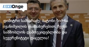 დიმიტრი სამხარაძე: ბატონი ბიძინა ივანიშვილის დამსახურებით, ჩვენი სამშობლოს დამოუკიდებლობა და