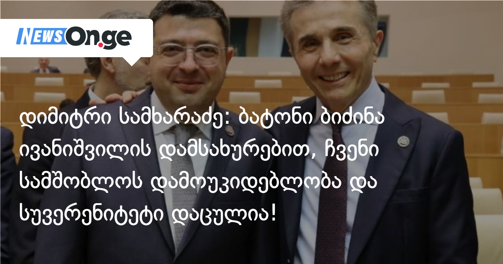 დიმიტრი სამხარაძე: ბატონი ბიძინა ივანიშვილის დამსახურებით, ჩვენი სამშობლოს დამოუკიდებლობა და