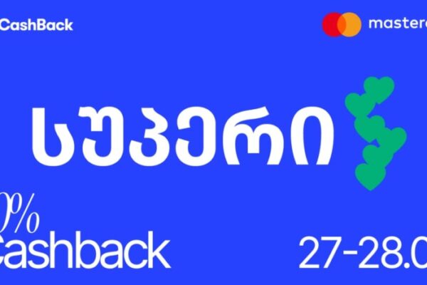 Cashback-ის და Mastercard-ის აქცია სუპერში ლიბერთის მომხმარებლებისთვის