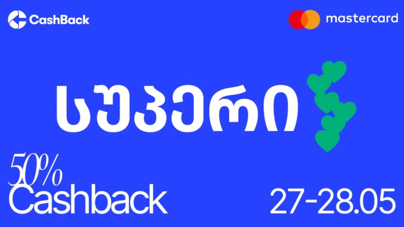 Cashback-ის და Mastercard-ის აქცია სუპერში ლიბერთის მომხმარებლებისთვის