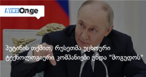 პუტინის თქმით, რუსეთმა უცხოური ტექნოლოგიური კომპანიები უნდა “მოგუდოს”