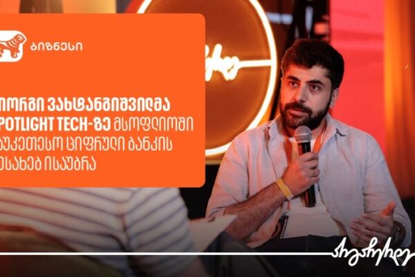 გიორგი ვახტანგიშვილმა Spotlight Tech-ზე მსოფლიოში საუკეთესო ციფრული ბანკის შესახებ გამოცდილება გააზია