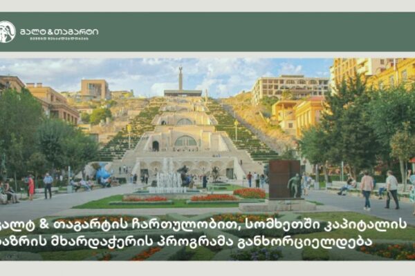 გალტ & თაგარტის ჩართულობით, სომხეთში კაპიტალის ბაზრის მხარდაჭერის პროგრამა ხორციელდება გალტ & თაგარტის ჩართულობით, სომხეთში კაპიტალის ბაზრის მხარდაჭერის პროგრამა ხორციელდება