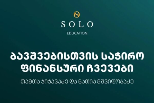 დაესწარით SOLO Education-ის ფარგლებში ორგანიზებულ შეხვედრას ბავშვებისთვის საჭირო ფინანსური ჩვევების შ დაესწარით SOLO Education-ის ფარგლებში ორგანიზებულ შეხვედრას ბავშვებისთვის საჭირო ფინანსური ჩვევების შ