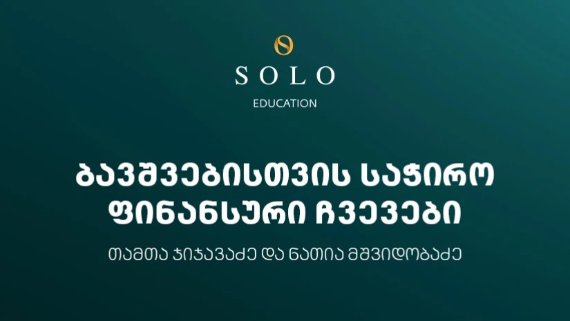 დაესწარით SOLO Education-ის ფარგლებში ორგანიზებულ შეხვედრას ბავშვებისთვის საჭირო ფინანსური ჩვევების შ