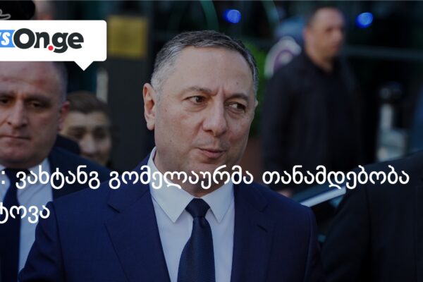 შსს: ვახტანგ გომელაურმა თანამდებობა დატოვა