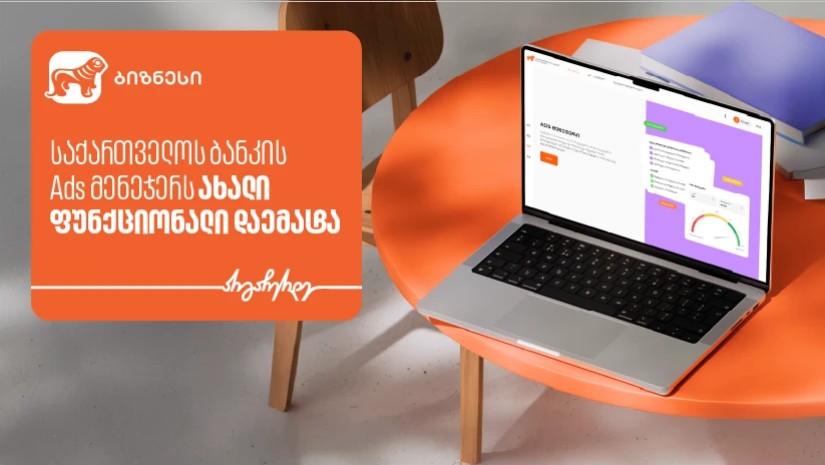 საქართველოს ბანკის Ads მენეჯერს ახალი ფუნქციონალი “Ad Quality” დაემატა