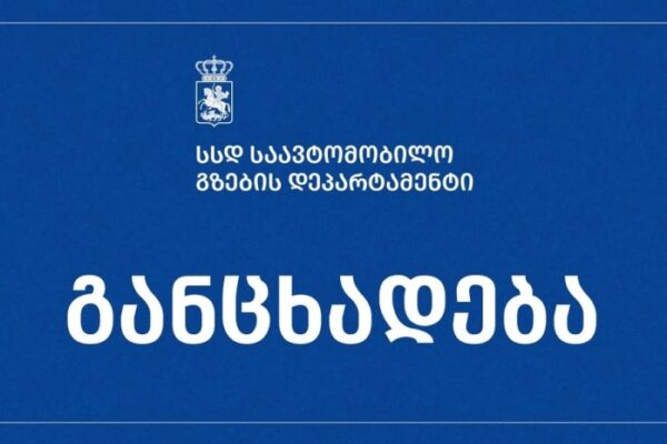 გზების დეპარტამენტი სპეციალურ განცხადებას ავრცელებს