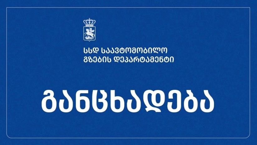 გზების დეპარტამენტი სპეციალურ განცხადებას ავრცელებს