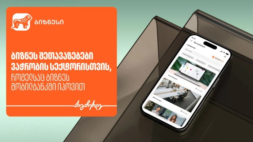 ბიზნესშეთავაზებები საქართველოს ბანკის ბიზნეს მობილბანკში ვაჭრობის სექტორისთვის