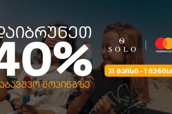 SOLO-ს შეთავაზებები ბავშვთა დაცვის საერთაშორისო დღესთან დაკავშირებით