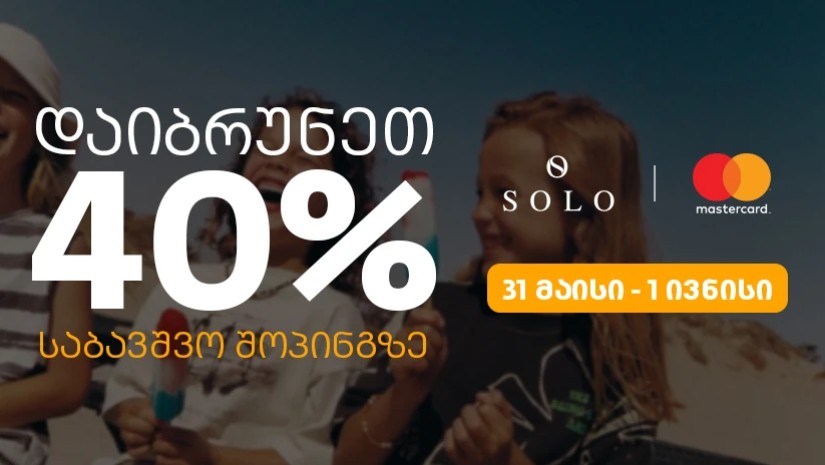 SOLO-ს შეთავაზებები ბავშვთა დაცვის საერთაშორისო დღესთან დაკავშირებით