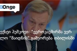 ალექსეი პუშკოვი: “ევროკავშირმა ვერ  შეძლო “მაიდნის” გამეორება თბილისში