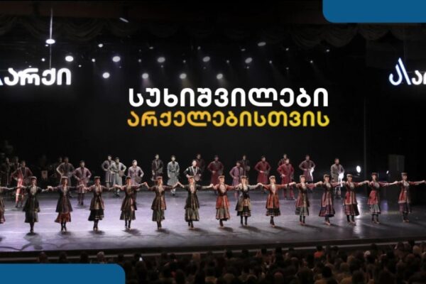 სუხიშვილები არქელებისთვის – გრანდიოზული საღამო მხოლოდ არქის მცხოვრებლებისთვის