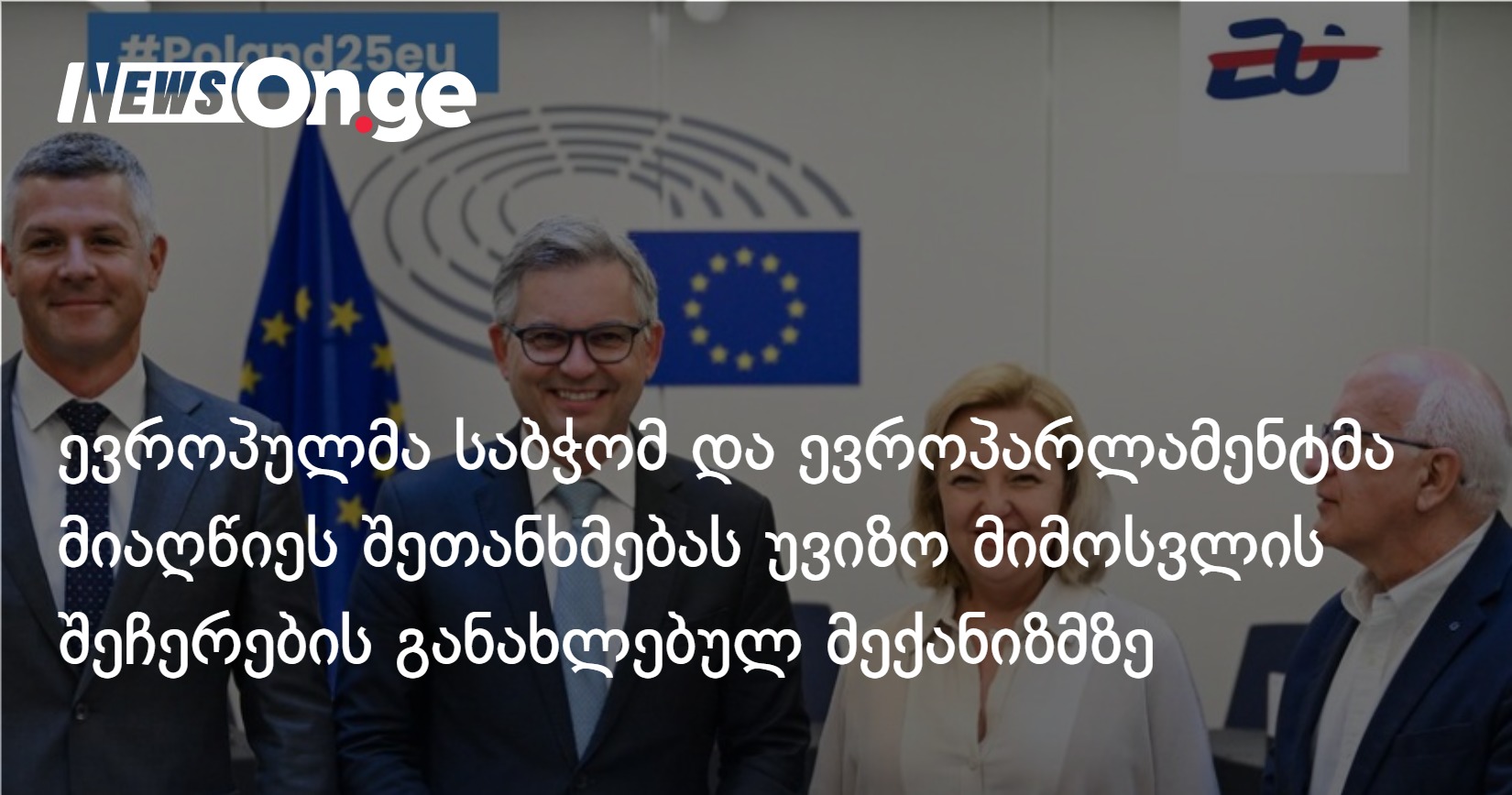 ევროპულმა საბჭომ და ევროპარლამენტმა მიაღწიეს შეთანხმებას უვიზო მიმოსვლის შეჩერების განახლებ