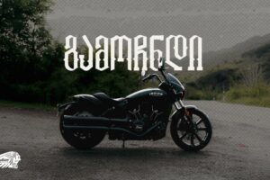 გამოჩნდი! – „ინდიანი“ ახალ მოტომფლობელს ელოდება