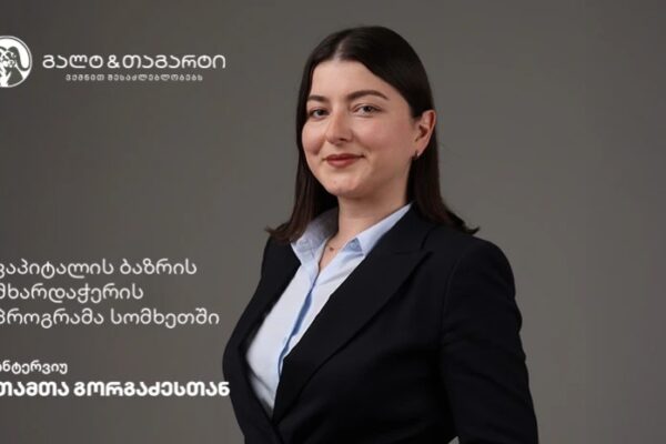 კაპიტალის ბაზრის მხარდაჭერის პროგრამა სომხეთში — ინტერვიუ თამთა გორგაძესთან კაპიტალის ბაზრის მხარდაჭერის პროგრამა სომხეთში — ინტერვიუ თამთა გორგაძესთან