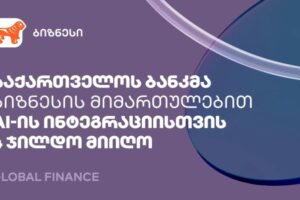 საქართველოს ბანკმა ბიზნესის მიმართულებით AI-ის ფინანსებში დანერგვისთვის 4 ჯილდო მიიღო